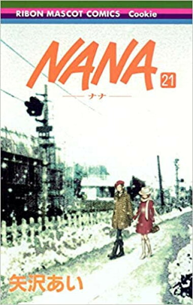[新品][全巻収納ダンボール本棚付]NANA ナナ (1-21巻 全巻) 全巻セット