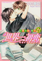 楽天市場】世界一初恋 小説の通販
