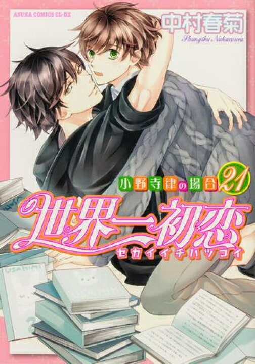 楽天市場】[新品]世界一初恋 ～小野寺律の場合～ (1-21巻 最新刊) 全巻 