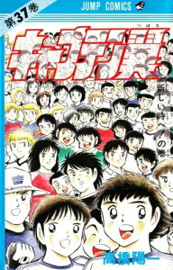 本 雑誌 キャプテン翼 全巻の人気商品 通販 価格比較 価格 Com