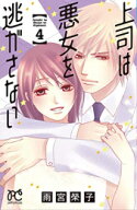 [新品]上司は悪女を逃がさない(1-4巻 全巻) 全巻セット