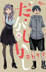 [新品]だがしかし (1-11巻 全巻) 全巻セット