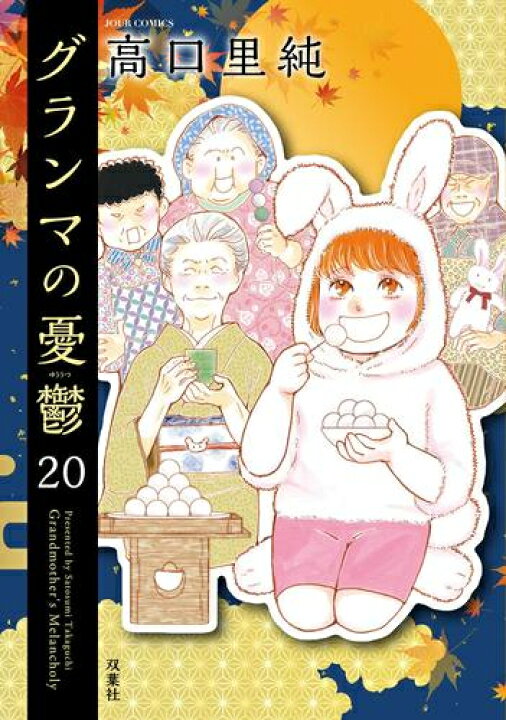 楽天市場】[新品]グランマの憂鬱 (1-19巻 最新刊) 全巻セット : 漫画 