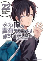 楽天市場】やはり俺の青春ラブコメはまちがっている 漫画 全巻の通販