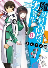 [新品]魔法科高校の劣等生 よんこま編 (1-7巻 最新刊) 全巻セット