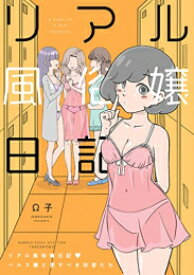 [新品]リアル風俗嬢日記 (全6冊) 全巻セット