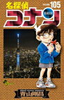 【今だけポイント10倍！】[新品]名探偵コナン (1-105巻 最新刊) 全巻セット