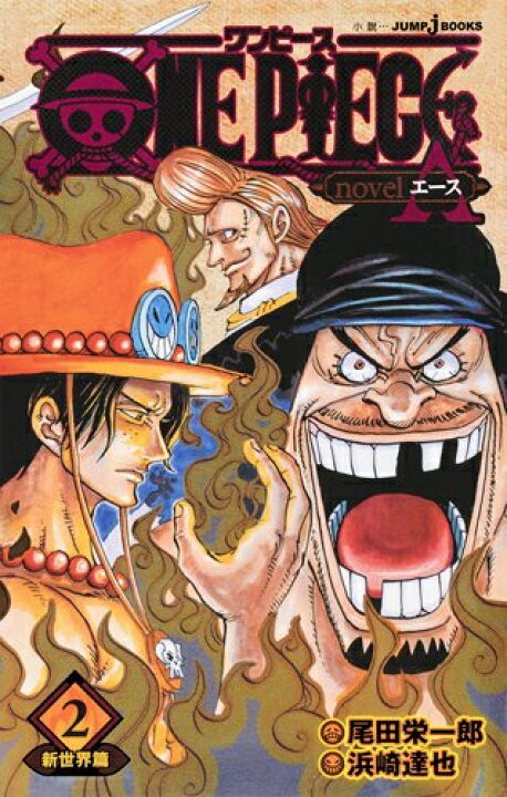 楽天市場 新品 ライトノベル ワンピース One Piece Novel A スペード海賊団結成篇 全2冊 全巻セット 漫画全巻ドットコム 楽天市場店