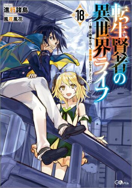 楽天市場 新品 ライトノベル 転生賢者の異世界ライフ 第二の職業を得て 世界最強になりました 全10冊 全巻セット 漫画全巻ドットコム 楽天市場店
