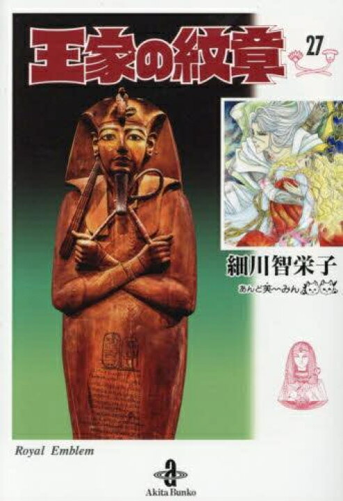 楽天市場】[新品]王家の紋章[文庫版] (1-27巻 最新刊) 全巻セット 