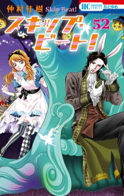 [新品]スキップ・ビート! (1-52巻 最新刊) 全巻セット