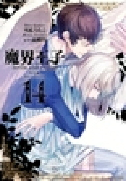 楽天市場 新品 魔界王子devils And Realist 14巻 特装版 1巻 最新刊 漫画全巻ドットコム 楽天市場店