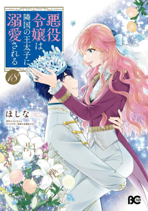 楽天市場】[新品]悪役令嬢は隣国の王太子に溺愛される (1-17巻 最新刊 