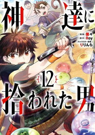 [新品]神達に拾われた男 (1-12巻 最新刊) 全巻セット