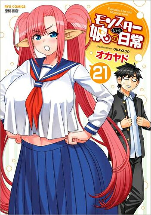 楽天市場】[新品]モンスター娘のいる日常 (1-21巻 最新刊) 全巻セット 