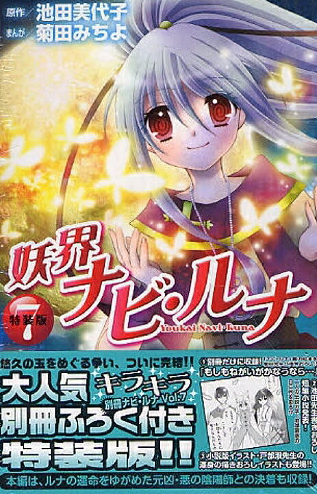 楽天市場】[新品]妖界ナビ・ルナ 7巻 [別冊ふろく付特装版] : 漫画全巻 
