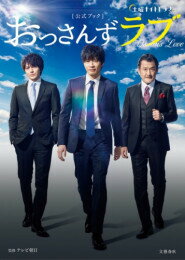 【新品】土曜ナイトドラマ「おっさんずラブ」公式ブック【予約:2018年8月7日発売予定】