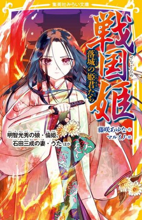 楽天市場 新品 児童書 戦国姫シリーズ 全18冊 全巻セット 漫画全巻ドットコム 楽天市場店