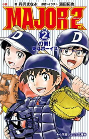 [新品][児童書]小説 MAJOR 2nd (全2冊) 全巻セット