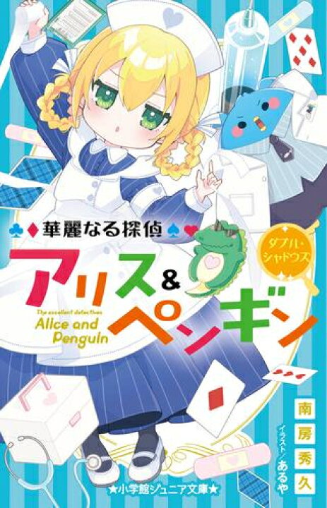 楽天市場】[新品]華麗なる探偵アリス&ペンギンシリーズ (全26冊) 全巻 