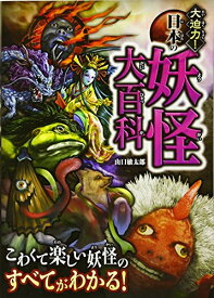 [新品][児童書]大迫力！日本の妖怪大百科