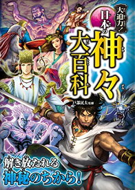 [新品][児童書]大迫力！日本の神々大百科