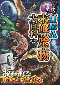 [新品][児童書]大迫力！世界のUMA未確認生物大百科