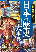 楽天市場】超ビジュアル歴史セットの通販
