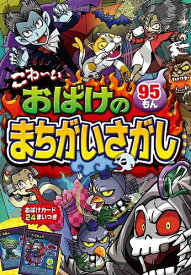 [新品][児童書]こわ〜いおばけのまちがいさがし95もん