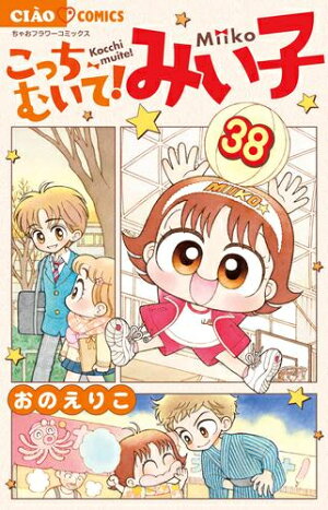 楽天市場 新品 こっちむいて みい子 1 35巻 最新刊 全巻セット 漫画全巻ドットコム 楽天市場店