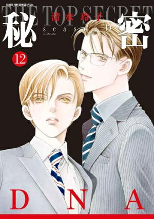 楽天市場 新品 秘密 Season 0 1 10巻 最新刊 全巻セット 漫画全巻ドットコム 楽天市場店