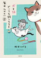 [新品]犬と猫どっちも飼ってると毎日たのしい (1-8巻 最新刊) 全巻セット