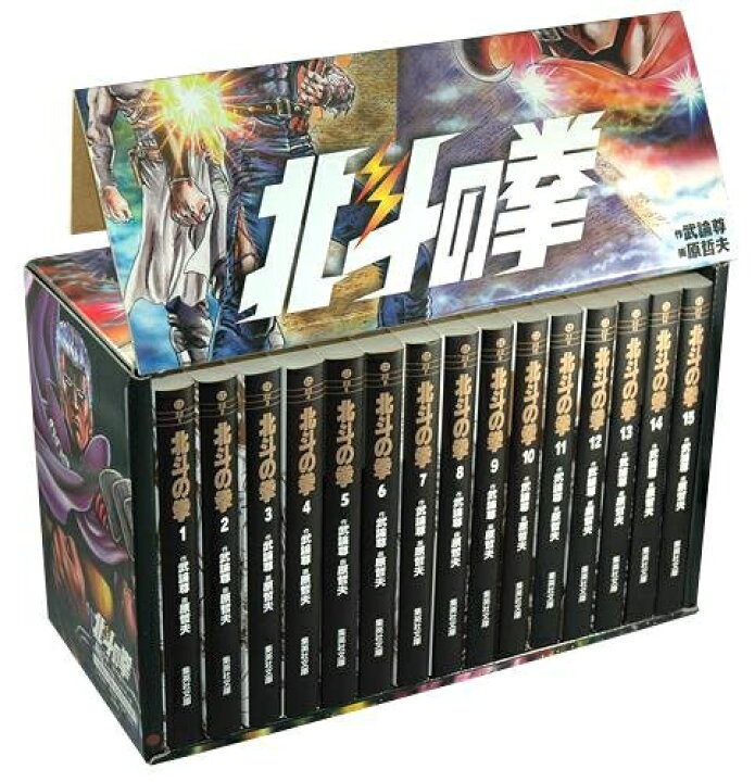 楽天市場】[新品]北斗の拳 文庫版 コミック 全15巻(化粧ケース入り 