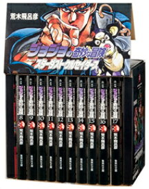 [新品]ジョジョの奇妙な冒険(第3部) スターダストクルセイダーズ 文庫版 コミック 8-17巻(化粧ケース入)