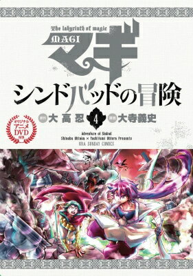 楽天市場 新品 マギ シンドバッドの冒険 4巻 Ova付き特別版 漫画全巻ドットコム 楽天市場店 楽天市場 新品 マギ シンドバッドの冒険 4巻 Ova付き特別版 漫画全巻ドットコム 楽天市場店