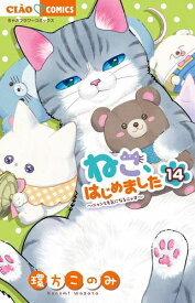 [新品]ねこ、はじめました (1-14巻 最新刊) 全巻セット
