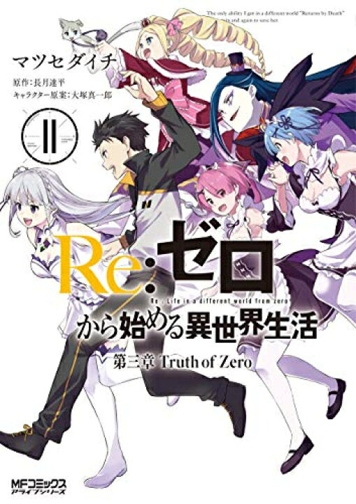 楽天市場】[新品]リゼロ Re：ゼロから始める異世界生活 第三章 Truth 