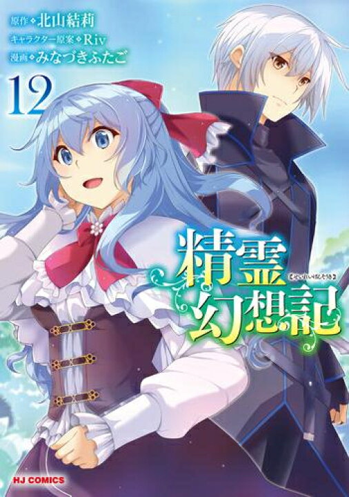 楽天市場 新品 精霊幻想記 1 8巻 最新刊 全巻セット 漫画全巻ドットコム 楽天市場店
