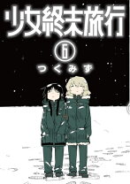 楽天市場】少女終末旅行の通販