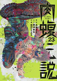 【今だけポイントUP中！】[新品]闇金ウシジマくん 外伝 肉蝮伝説 (1-19巻 最新刊) 全巻セット