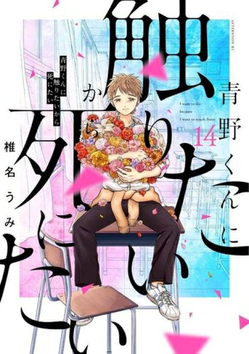 楽天市場】[新品]◇特典あり◇青野くんに触りたいから死にたい (1-14巻 