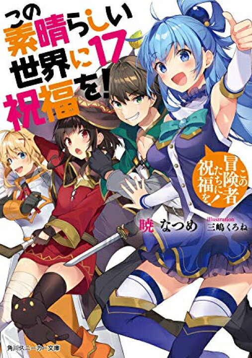楽天市場】[新品][ライトノベル]この素晴らしい世界に祝福を! (全17冊 
