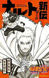 [新品][ライトノベル]NARUTO -ナルト- 新伝 (全3冊) 全巻セット