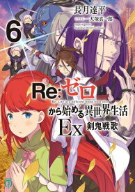 [新品][ライトノベル]リゼロ Re:ゼロから始める異世界生活Ex (全5冊) 全巻セット