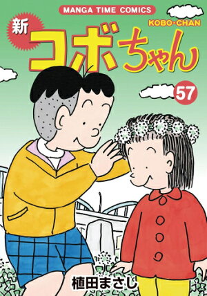 楽天市場 新品 新コボちゃん 1 48巻 最新刊 全巻セット 漫画全巻ドットコム 楽天市場店