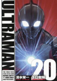 [新品]ウルトラマン ULTRAMAN (1-20巻 最新刊) 全巻セット