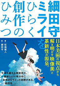 [新品]細田守 ミライをひらく創作のひみつ