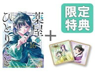 [新品]◆特典あり◆薬屋のひとりごと (1-16巻 最新刊)[限定木製コースター2種付] 全巻セット