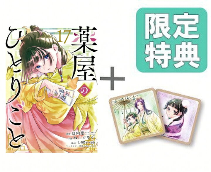 くすり屋のひとりごと 全16巻 + ブックマーカー 薬屋のひとりごと〜猫猫の
