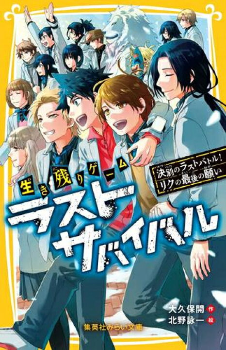 楽天市場 新品 児童書 生き残りゲーム ラストサバイバルシリーズ 全16冊 全巻セット 漫画全巻ドットコム 楽天市場店